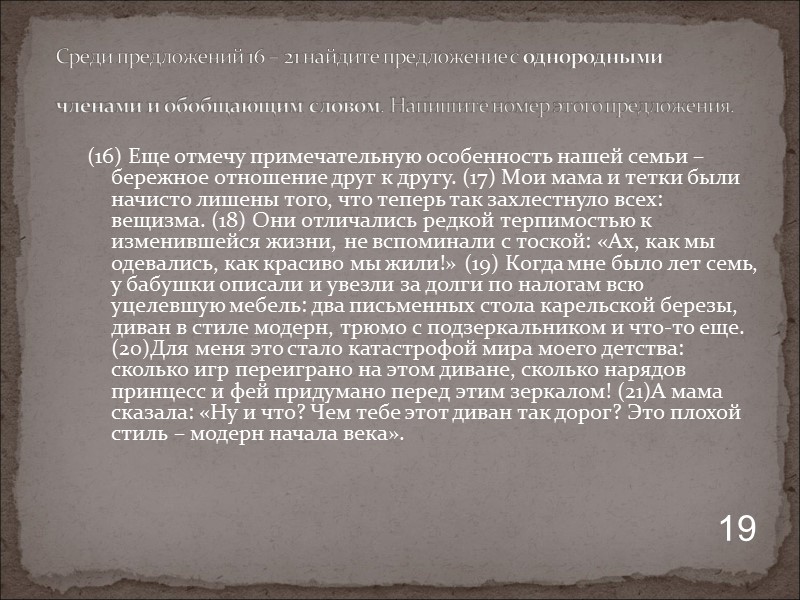 (16) Еще отмечу примечательную особенность нашей семьи – бережное отношение друг к другу. (17)